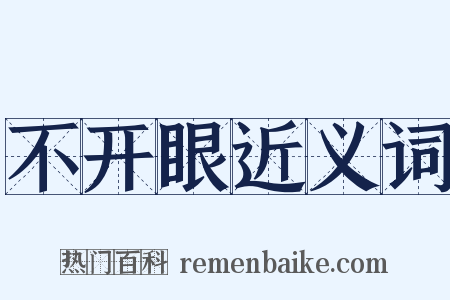 不开眼近义词是什么意思的图片